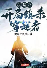 洪荒开局镇杀穿越者的