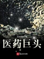 医药巨头股票