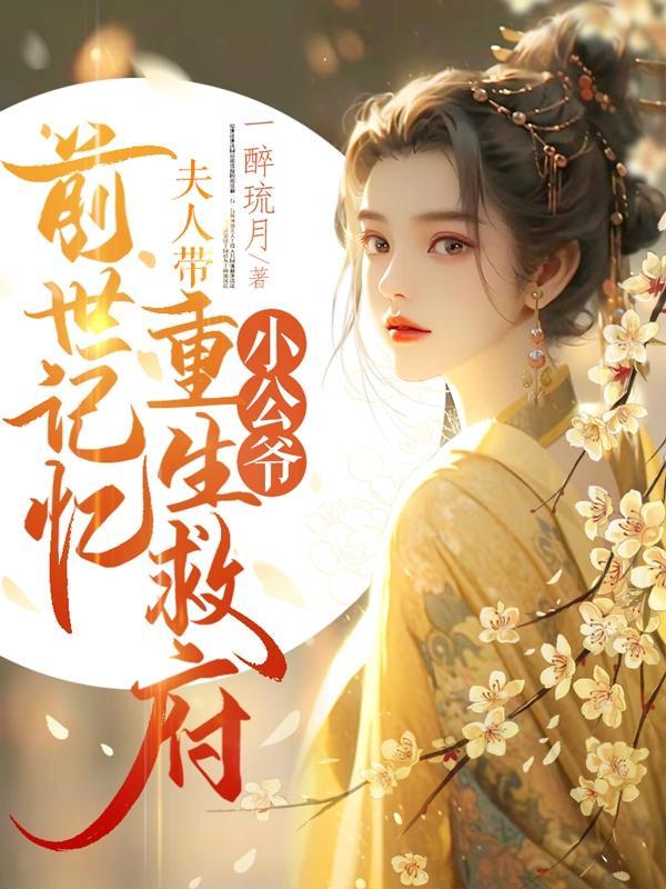 夫人带前世记忆重生救府短剧