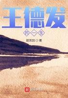 网上说的王德发是谁
