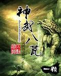 神武八荒打一个准确数字