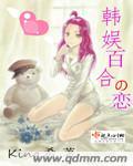 韩娱的百合