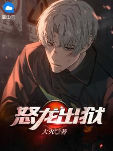 怒龙出狱笔趣阁无弹窗免费阅读