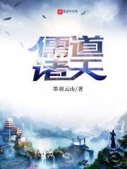 儒道诸天同类型的诸天文