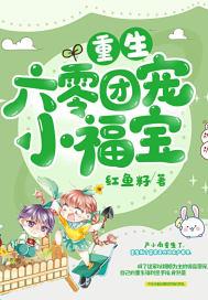 重生六零团宠小福宝免费阅读