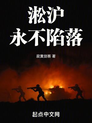 淞沪永不陷落听书