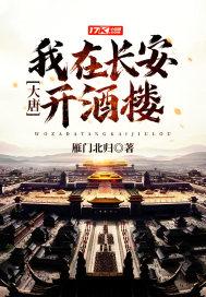 我在大唐开酒馆儿