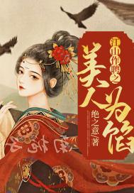 江山为聘gl米酒圆子格格党