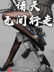 诸天无间行走TXT