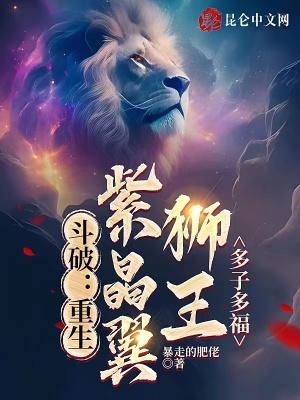 斗破之紫晶翼狮王紫月