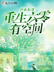 重生六零有空间去下乡