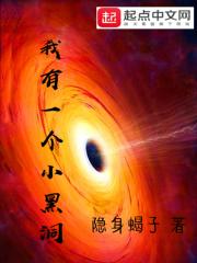 我有一个小黑洞 隐身蝎子