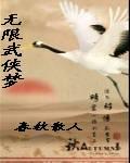 无限武侠江湖行