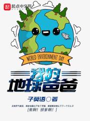 我的地球我的家