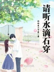 水滴石穿故事视频