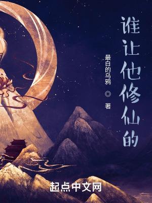 谁让他修仙的陆阳