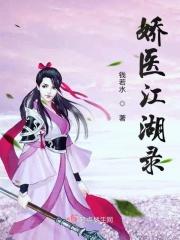 医品江湖电视剧