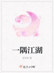 一隅是什么