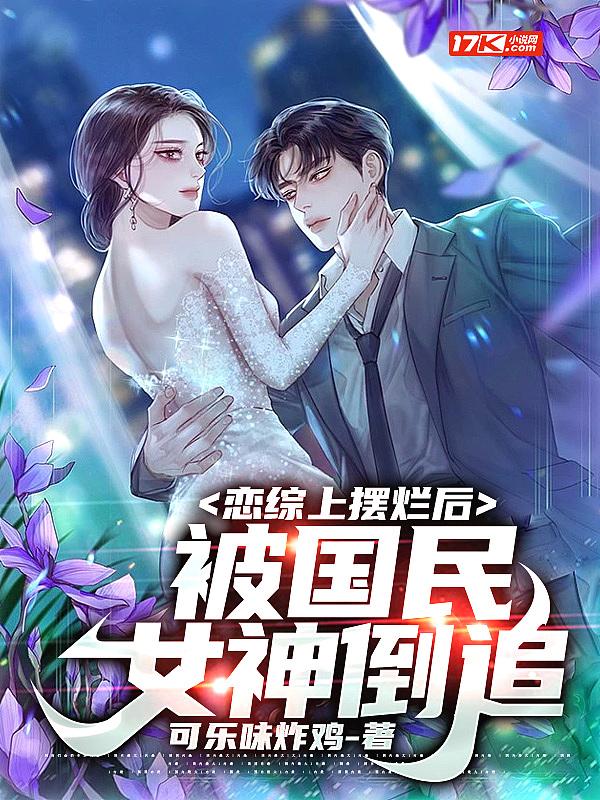 被国民女神倒追是什么