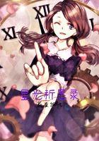 星之祈愿