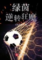 绿茵逆转狂魔女主是谁