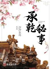 承乾宫介绍