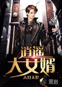 逍遥女婿战神逍遥珠