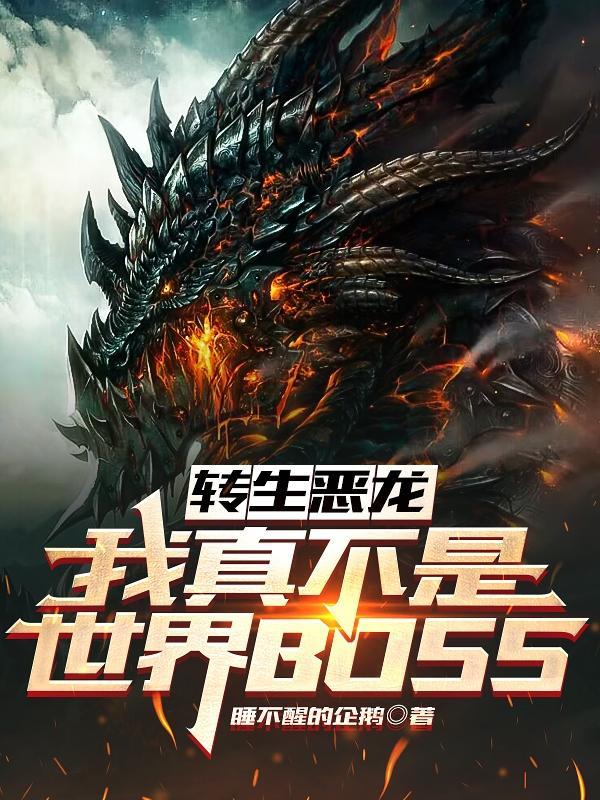 转生恶龙我真不是世界boss好看吗