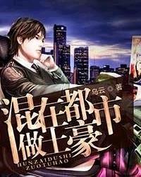 我混在都市全文阅读