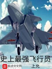 世界最强飞行员