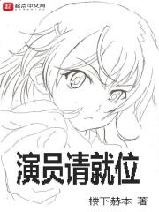 演员请就位免费观看完整版