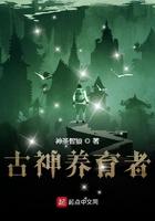 古神养育者最新章节