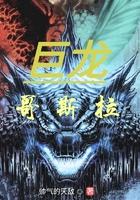 巨龙哥斯拉类似
