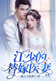 替嫁豪门江少掌上娇