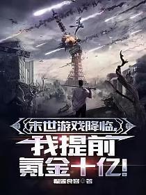 末世游戏降临我提前氪金十亿动漫