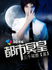 都市之冥王归来免费阅读