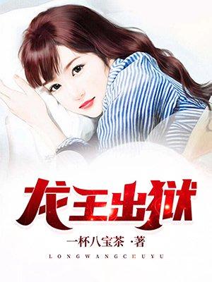 龙王出狱师姐别乱来韩枫