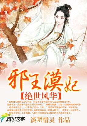 绝世风华邪皇毒妃全文免费阅读