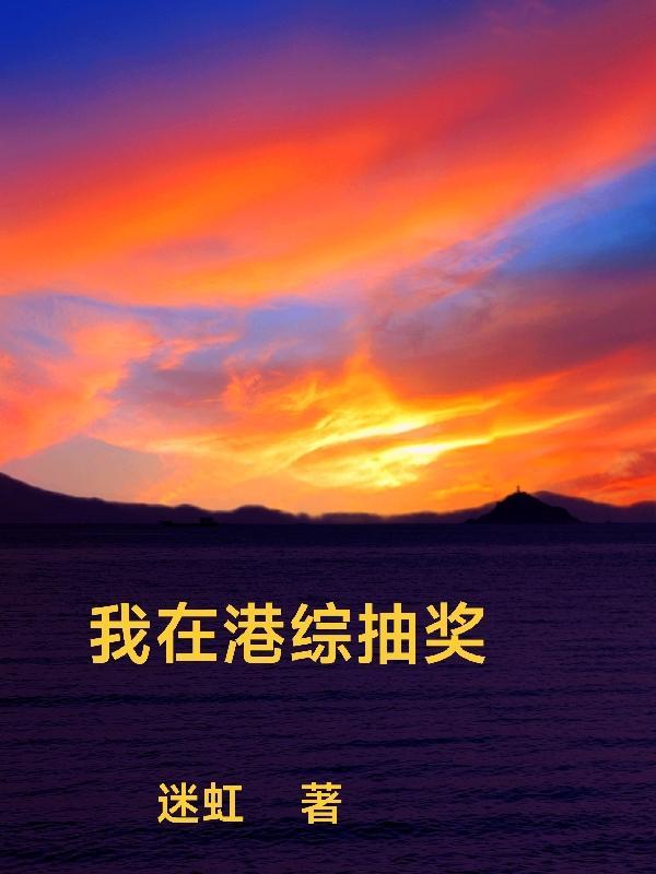我在港综世界