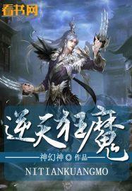 逆天狂妃全文阅读
