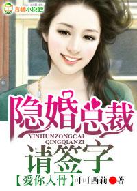 爱你入骨隐婚总裁请签字片段