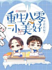 重生八零小美好 第97章
