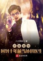 开局签到回到十年前当外科医生 第500章