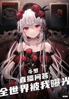 全世界被我曝光全文