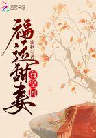 福运甜妻有空间TXT免费