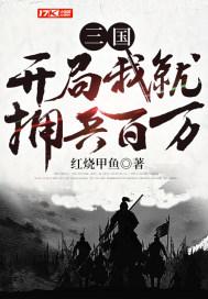 三国开局百亿士兵
