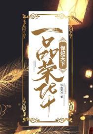一品荣华百度