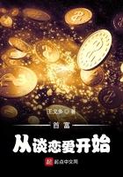 首富从谈恋爱开始e文学