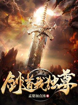 剑道我独尊免费阅读