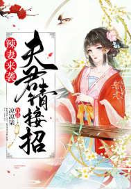 辣妻追夫免费阅读 m.630book.la